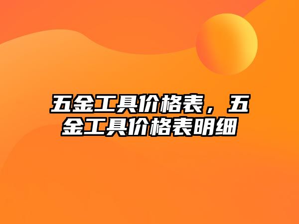 五金工具價格表，五金工具價格表明細