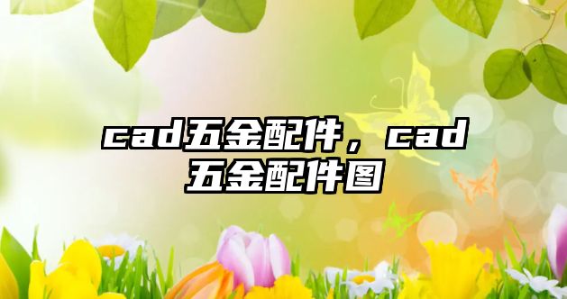 cad五金配件，cad五金配件圖