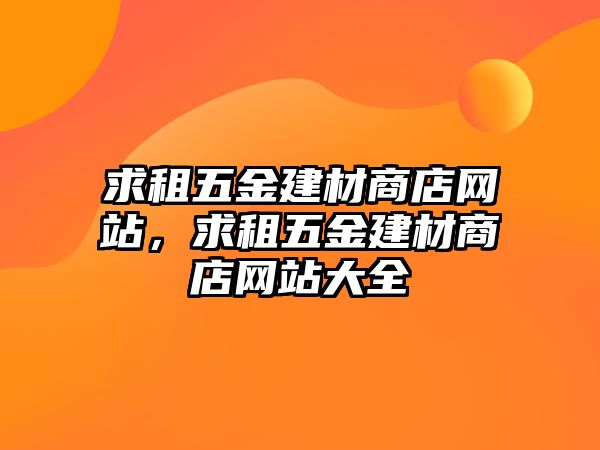 求租五金建材商店網站，求租五金建材商店網站大全