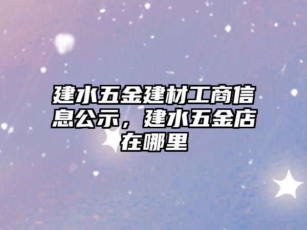 建水五金建材工商信息公示，建水五金店在哪里