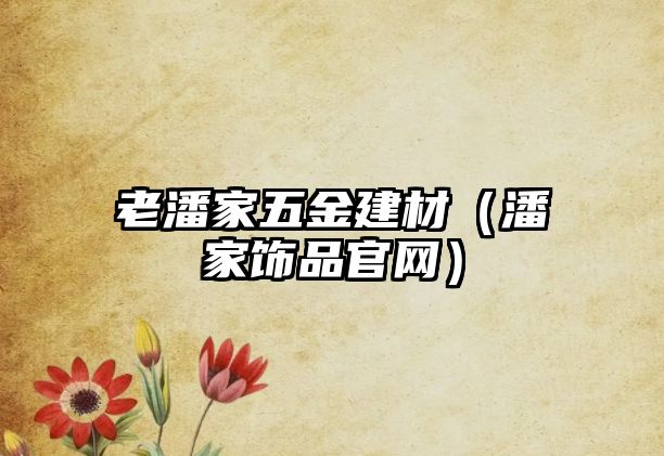 老潘家五金建材（潘家飾品官網）