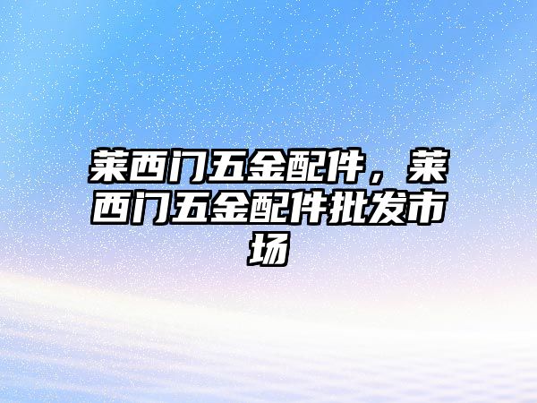 萊西門五金配件，萊西門五金配件批發市場