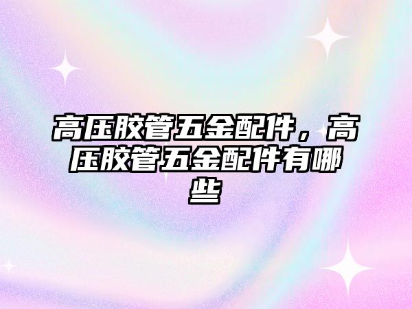 高壓膠管五金配件，高壓膠管五金配件有哪些