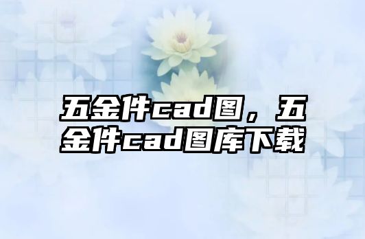 五金件cad圖，五金件cad圖庫下載