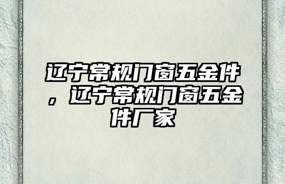 遼寧常規門窗五金件，遼寧常規門窗五金件廠家