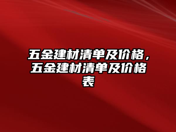 五金建材清單及價(jià)格，五金建材清單及價(jià)格表