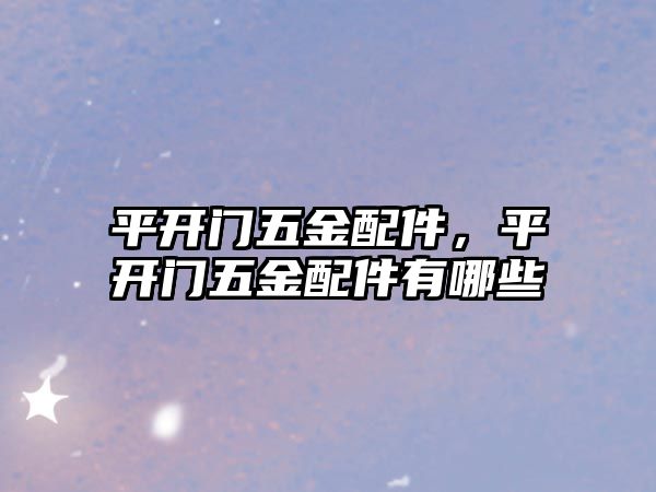 平開門五金配件，平開門五金配件有哪些