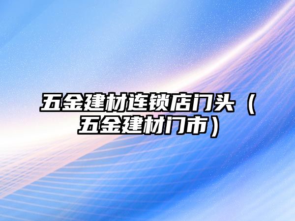 五金建材連鎖店門頭（五金建材門市）