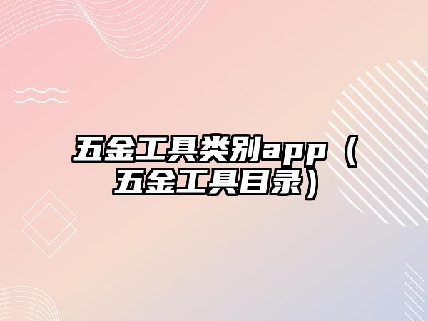 五金工具類別app（五金工具目錄）