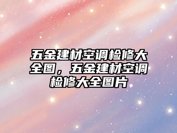 五金建材空調檢修大全圖，五金建材空調檢修大全圖片