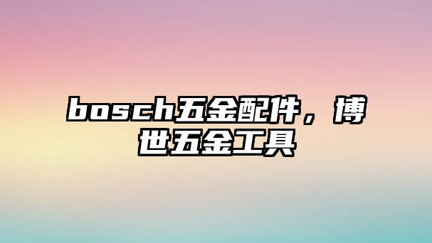 bosch五金配件，博世五金工具