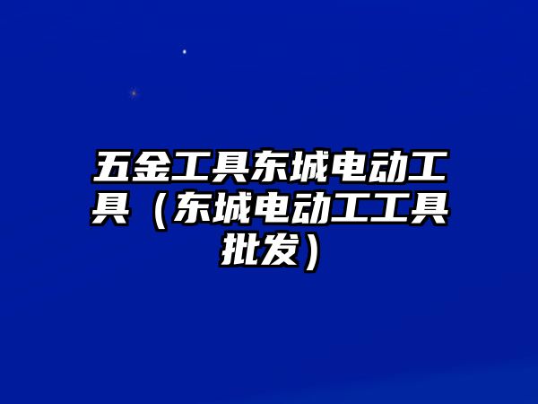 五金工具東城電動工具（東城電動工工具批發）