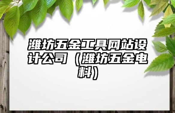 濰坊五金工具網站設計公司（濰坊五金電料）