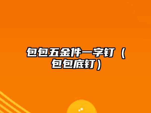 包包五金件一字釘（包包底釘）