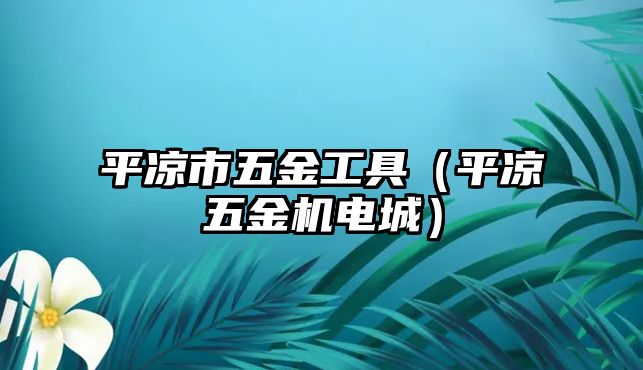 平涼市五金工具（平涼五金機電城）