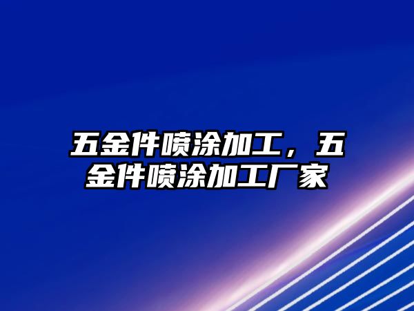 五金件噴涂加工，五金件噴涂加工廠家