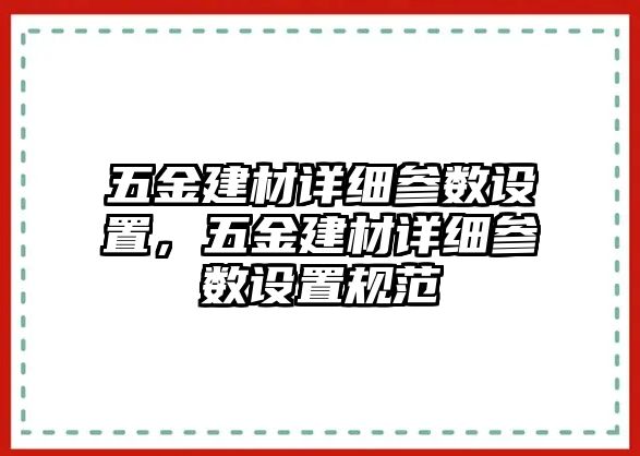 五金建材詳細參數設置，五金建材詳細參數設置規范