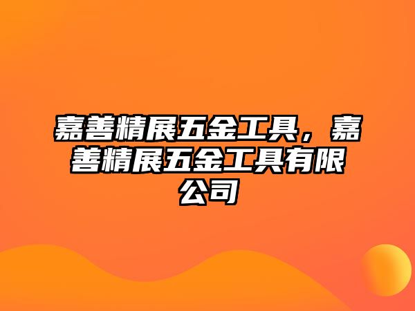 嘉善精展五金工具，嘉善精展五金工具有限公司