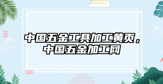 中國五金工具加工黃頁，中國五金加工網