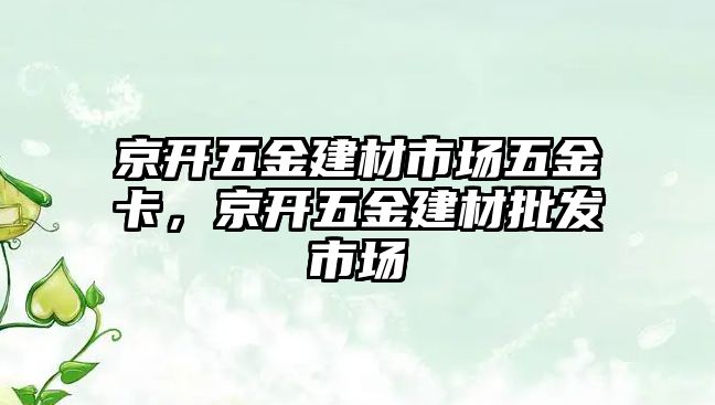 京開五金建材市場五金卡，京開五金建材批發(fā)市場