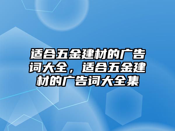 適合五金建材的廣告詞大全，適合五金建材的廣告詞大全集