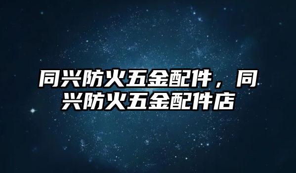 同興防火五金配件，同興防火五金配件店