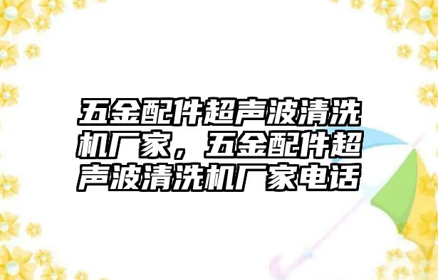 五金配件超聲波清洗機廠家，五金配件超聲波清洗機廠家電話