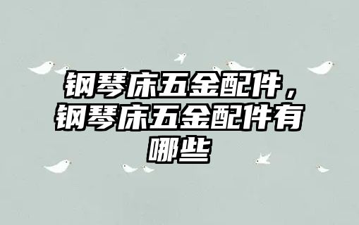 鋼琴床五金配件，鋼琴床五金配件有哪些