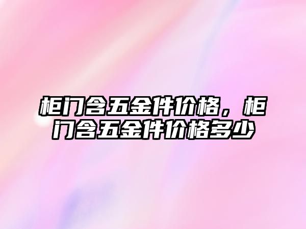 柜門含五金件價格，柜門含五金件價格多少