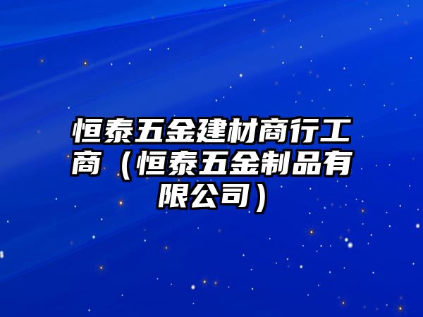 恒泰五金建材商行工商（恒泰五金制品有限公司）