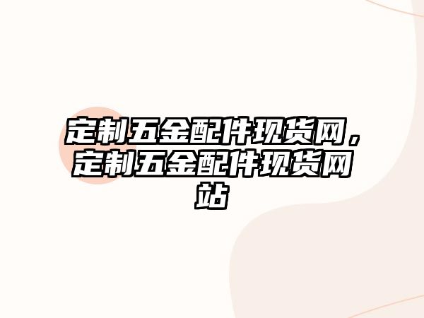 定制五金配件現貨網，定制五金配件現貨網站