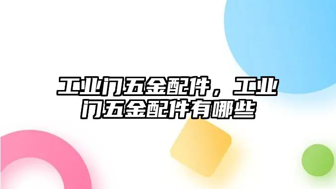 工業門五金配件，工業門五金配件有哪些