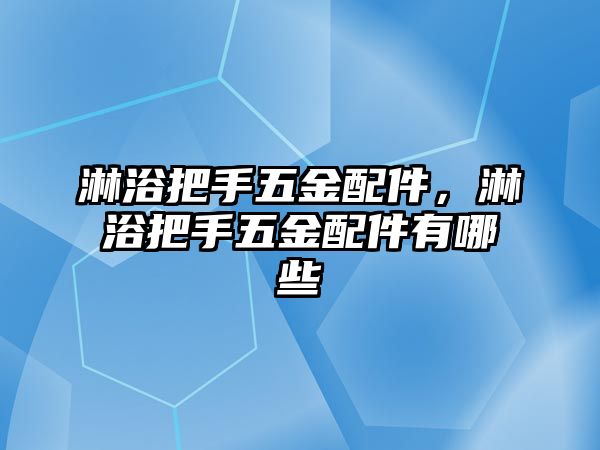 淋浴把手五金配件，淋浴把手五金配件有哪些