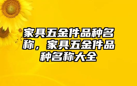 家具五金件品種名稱，家具五金件品種名稱大全