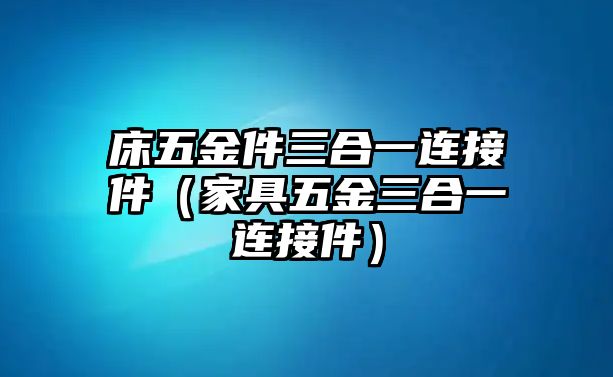 床五金件三合一連接件（家具五金三合一連接件）