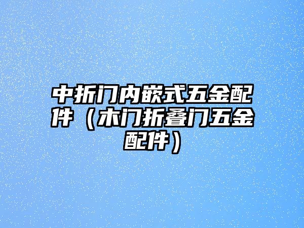 中折門內嵌式五金配件（木門折疊門五金配件）