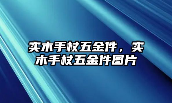 實木手杖五金件，實木手杖五金件圖片