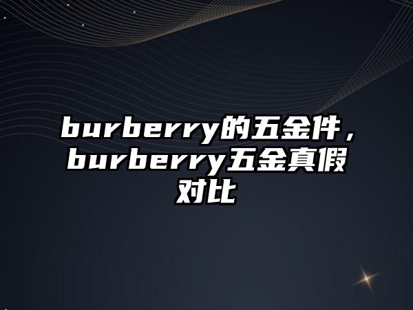 burberry的五金件，burberry五金真假對比