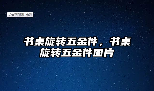 書桌旋轉五金件，書桌旋轉五金件圖片