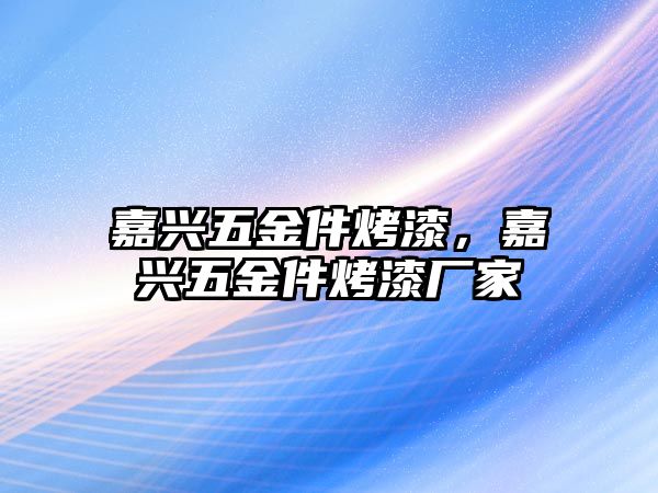 嘉興五金件烤漆，嘉興五金件烤漆廠家