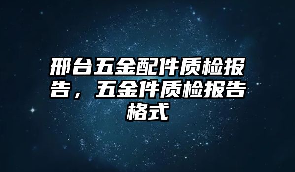 邢臺五金配件質檢報告，五金件質檢報告格式