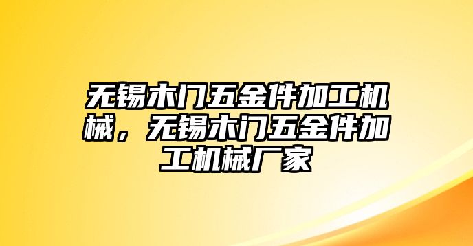 無錫木門五金件加工機(jī)械，無錫木門五金件加工機(jī)械廠家