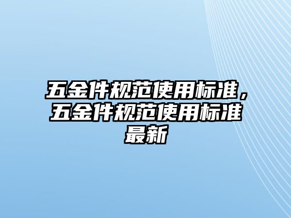 五金件規范使用標準，五金件規范使用標準最新