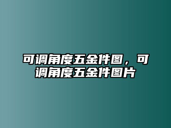 可調角度五金件圖，可調角度五金件圖片