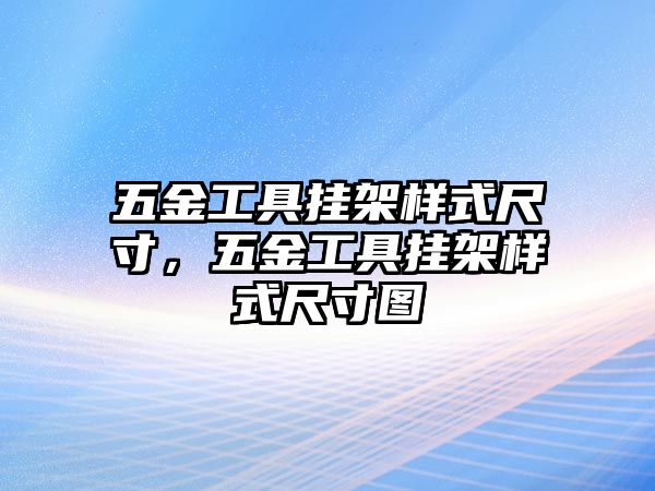 五金工具掛架樣式尺寸，五金工具掛架樣式尺寸圖