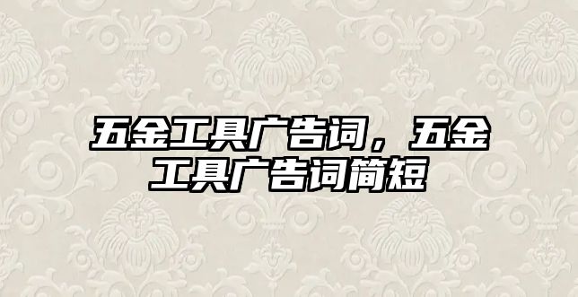 五金工具廣告詞，五金工具廣告詞簡短