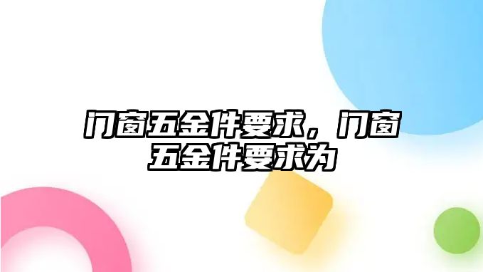 門窗五金件要求，門窗五金件要求為