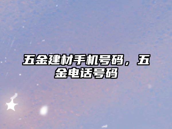 五金建材手機號碼，五金電話號碼