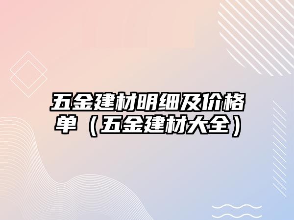 五金建材明細及價格單（五金建材大全）