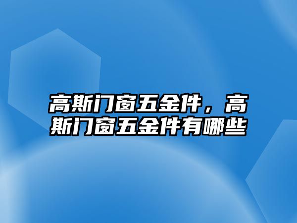 高斯門窗五金件，高斯門窗五金件有哪些